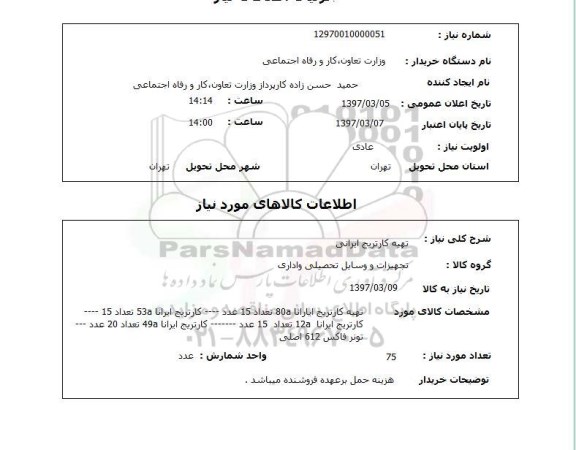 استعلام , استعلام کارتریج ...