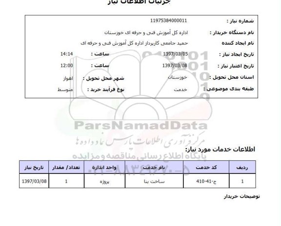 استعلام , استعلام ساخت بنا