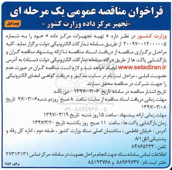 فراخوان مناقصه عمومی , فراخوان مناقصه تهیه تجهیزات مرکز داده