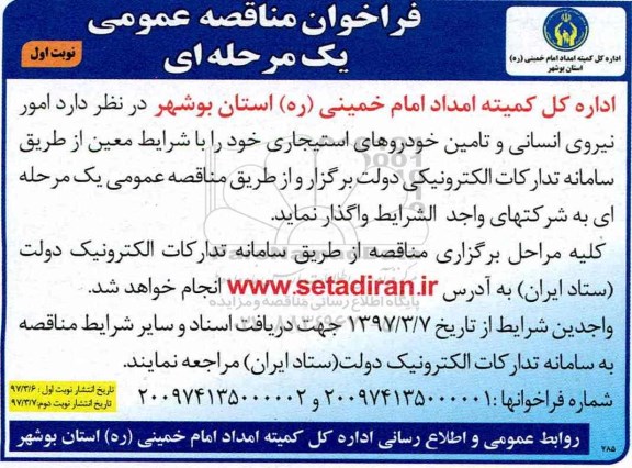 فراخوان مناقصه عمومی , فراخوان مناقصه عمومی امور نیروی انسانی و تامین خودروهای استیجاری 