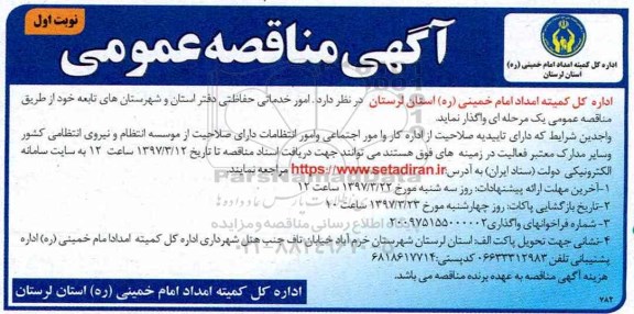 مناقصه عمومی , مناقصه عمومی امور خدماتی حفاظتی 
