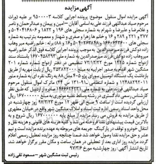 مزایده فروش یک دستگاه اتومبیل سواری پژو 405