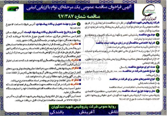آگهی فراخوان مناقصه عمومی, مناقصه پشتیبانی، تعمیر و نگهداری شبکه، کامپیوتر...