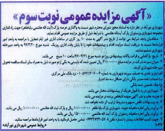مزایده, مزایده واگذاری عرصه پارک - نوبت سوم
