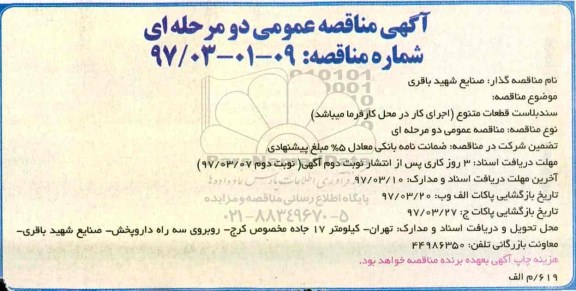 آگهی مناقصه عمومی, مناقصه  سندبلاست قطعات متنوع