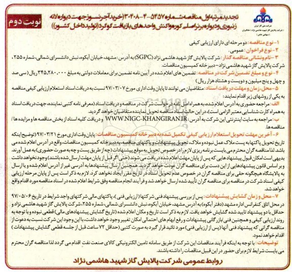 مناقصه ،مناقصه خرید آجرنسوز جهت دیواره لانه زنبوری  .. نوبت دوم