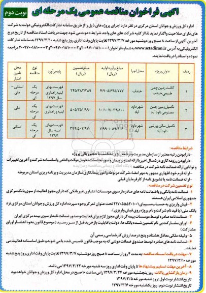 آگهی فراخوان مناقصه عمومی, مناقصه کاشت زمین چمن طبیعی و ... (نوبت دوم)