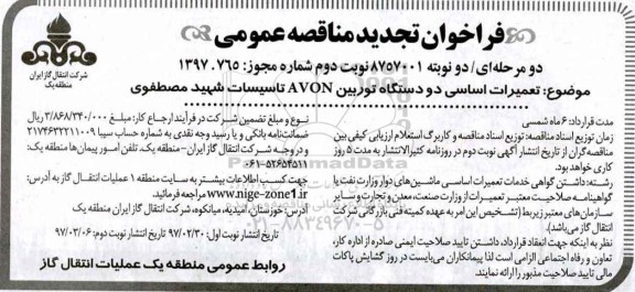 فراخوان تجدید مناقصه تعمیرات اساسی دو دستگاه توربین  ـ نوبت دوم