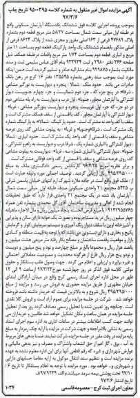 مزایده,مزایده ششدانگ آپارتمان مساحت 58.27متر قطعه دوم