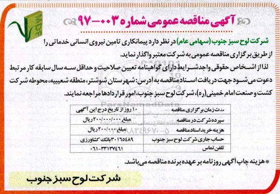 آگهی مناقصه عمومی , مناقصه پیمانکاری تامین نیروی انسانی خدماتی