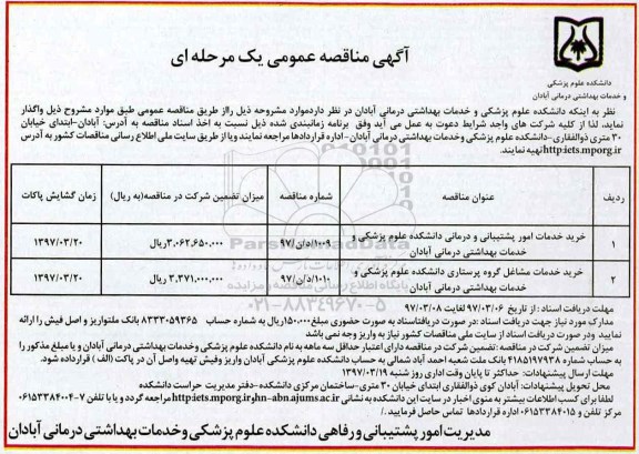 مناقصه , مناقصه خرید خدمات امور پشتیبانی و درمانی 