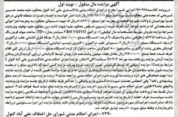 مزایده,مزایده تراکتور ، چنگه فلزی کششی ، سمپاش عقب تراکتوری