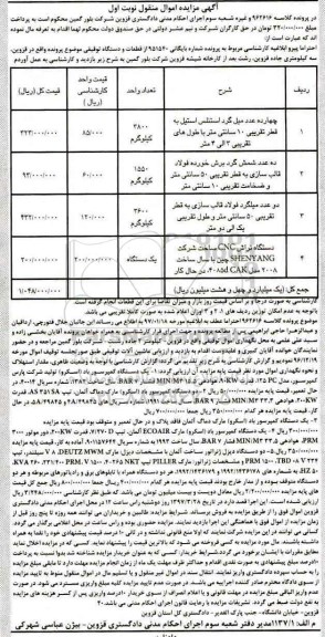 مزایده ،مزایده چهارده عدد میل گرد استنلس ، ده عدد شمش گرد 