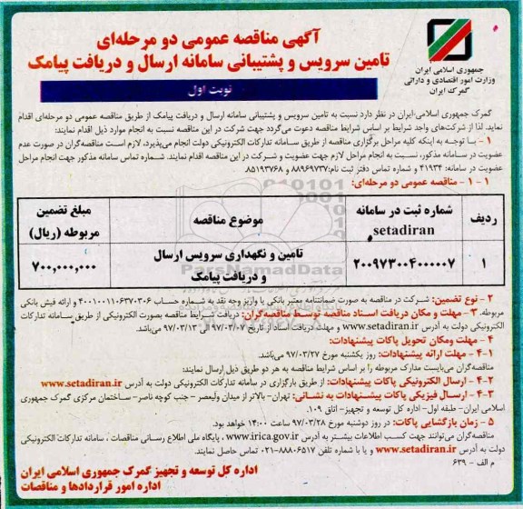 مناقصه , مناقصه تامین و نگهداری سرویس ارسال و دریافت پیامک 