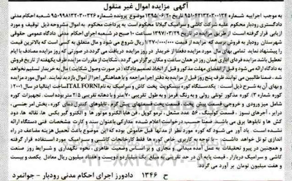 آگهی مزایده اموال غیر منقول , مزایده فروش یکدستگاه کوره بیسکویت پخت کاش و سرامیک