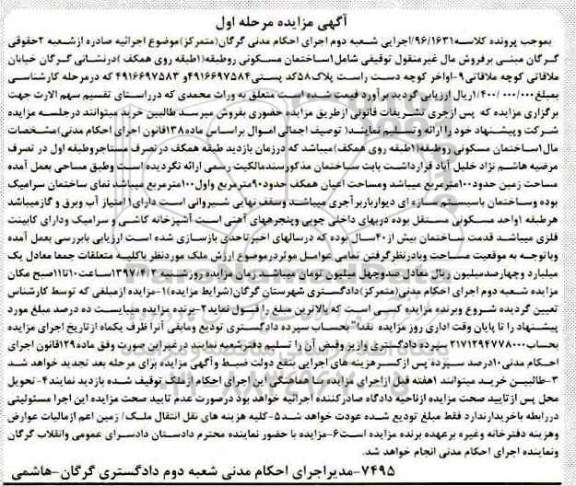 مزایده,مزایده ساختمان مسکونی مساحت زمین صد متر نوبت اول 