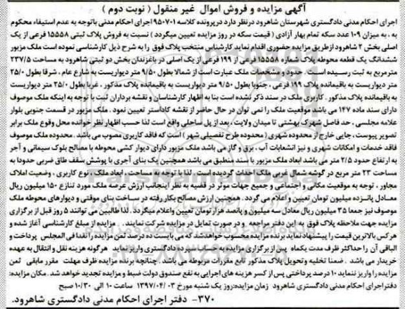 مزایده,مزایده پلاک ثبتی بخش دو شاهرود نوبت دوم