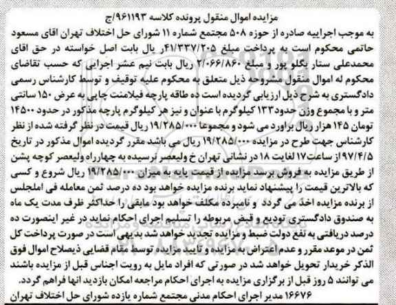مزایده اموال منقول , مزایده فروش ده طاقه پارچه فیلامنت چاپی