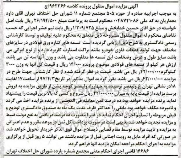 اگهی مزایده اموال منقول , مزایده فروش تسمه های کناره ورق فولادی
