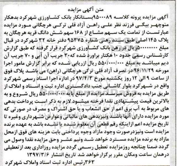 مزایده,مزایده 1 سهم مشاع از 168 سهم پلاک 145 اصلی