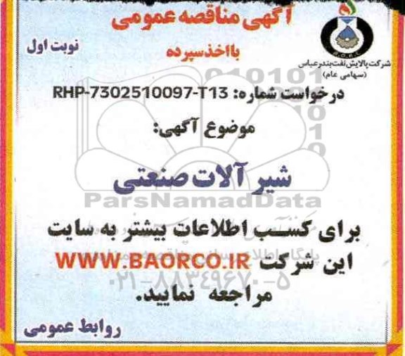 مناقصه ، مناقصه شیرآلات صنعتی 