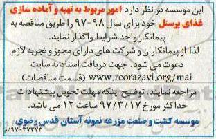 مناقصه , مناقصه تهیه و آماده سازی غذای پرسنل
