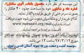 آگهی مزایده , مزایده واگذاری محصول باغات آلوی