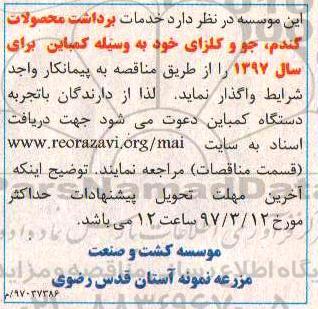 آگهی مناقصه ، مناقصه واگذاری خدمات برداشت محصولات گندم 