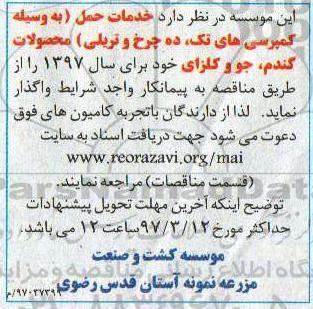 آگهی مناقصه ، مناقصه واگذاری خدمات حمل (به وسیله کمپرسی های تک