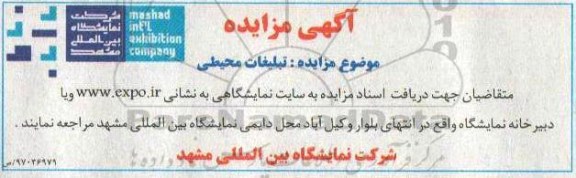 مزایده ،مزایده تبلیغات محیطی