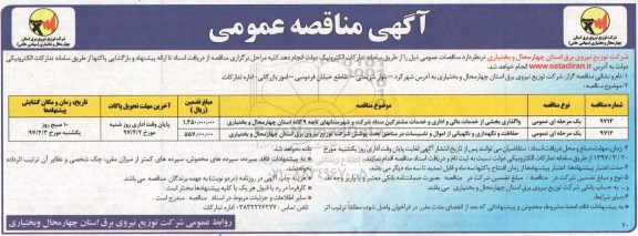 مناقصه عمومی , مناقصه واگذاری بخشی از خدمات مالی و اداری و خدمات مشترکین 
