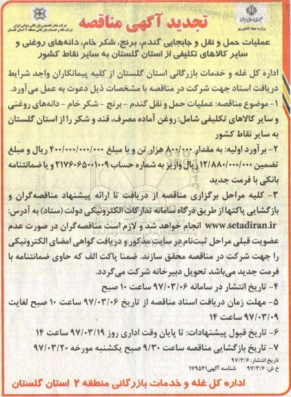 آگهی مناقصه , مناقصه عملیات حمل و نقل و جابجایی گندم، برنج، شکر خام..تجدید 