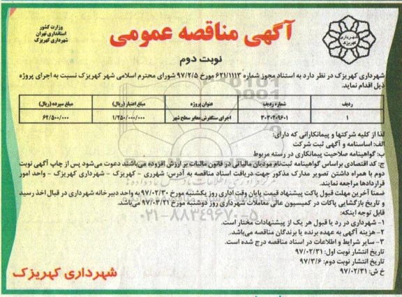 آگهی مناقصه عمومی , مناقصه اجرای سنگفرش معابر سطح شهر نوبت دوم