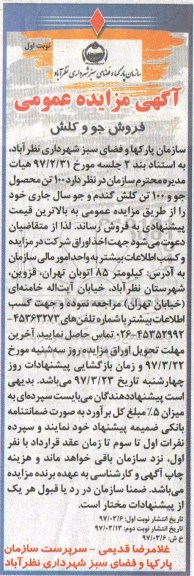 آگهی مزایده عمومی ,مزایده فروش جو و کلش