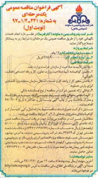 آگهی فراخوان مناقصه عمومی یک مرحله ای,فراخوان  انجام خدمات نگهبانی