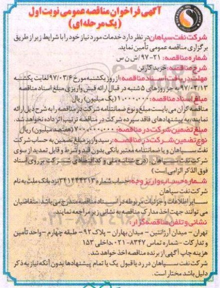آگهی فراخوان مناقصه عمومی دو مرحله ای, فراخوان خرید کارتن