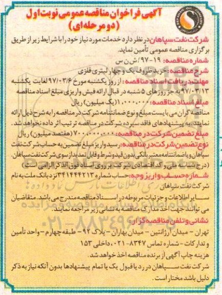 آگهی فراخوان مناقصه عمومی دو مرحله ای, فراخوان خرید ظروف یک و چهار لیتری فلزی