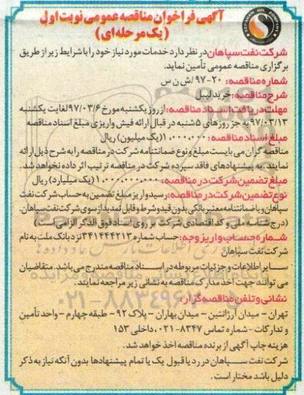 آگهی فراخوان مناقصه عمومی دو مرحله ای, فراخوان خرید لیبل