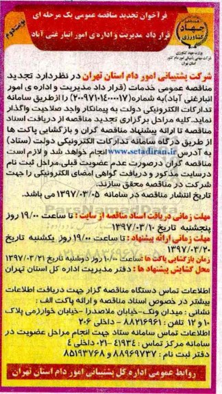 فراخوان تجدید مناقصه عمومی, تجدید مناقصه قرارداد مدیریت و اداره ی امور انبار- نوبت دوم 