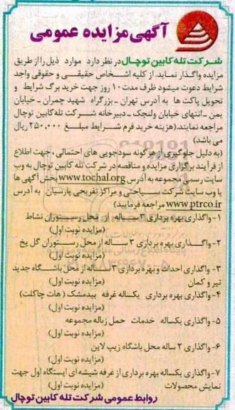 مزایده, مزایده واگذاری بهره برداری 3 ساله از محل رستوران...