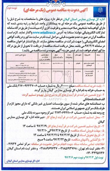 آگهی دعوت به مناقصه عمومی , مناقصه تکمیل استخر شنای... نوبت دوم 