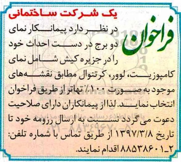 فراخوان, فراخوان پیمانکار نمای دو برج در دست احداث...