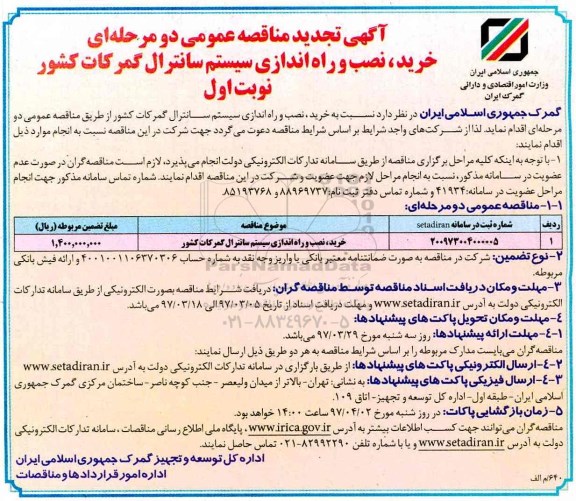 مناقصه عمومی, مناقصه خرید، نصب و راه اندازی سیستم سانترال تجدید 