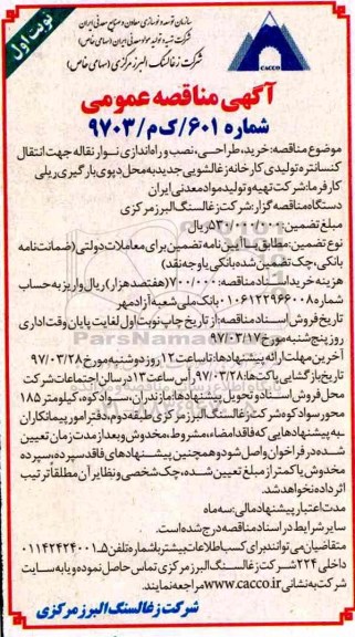 آگهی مناقصه عمومی، مناقصه خرید ، طراحی ، نصب و راه اندازی نوار نقاله