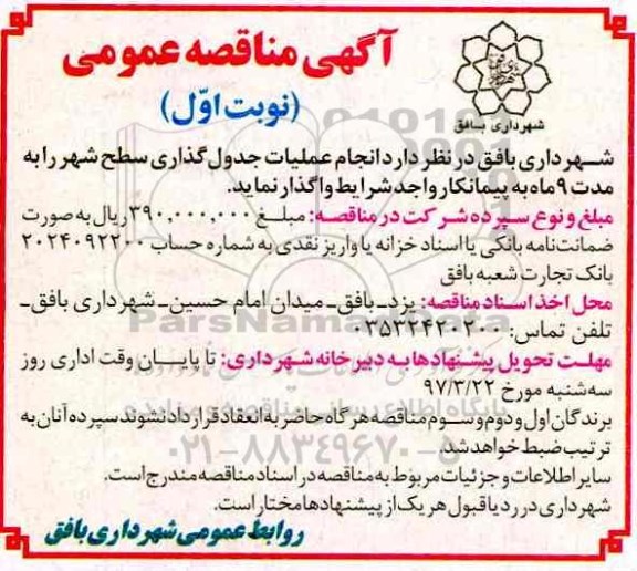 آگهی مناقصه عمومی , مناقصه انجام عملیات جدول گذاری سطح شهر