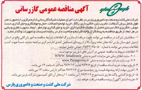 آگهی مناقصه عمومی , مناقصه اجرای عملیات شبکه گازرسانی