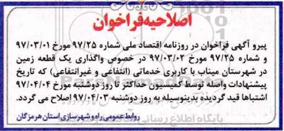 اصلاحیه مزایده, مزایده واگذاری زمین با کاربری خدماتی