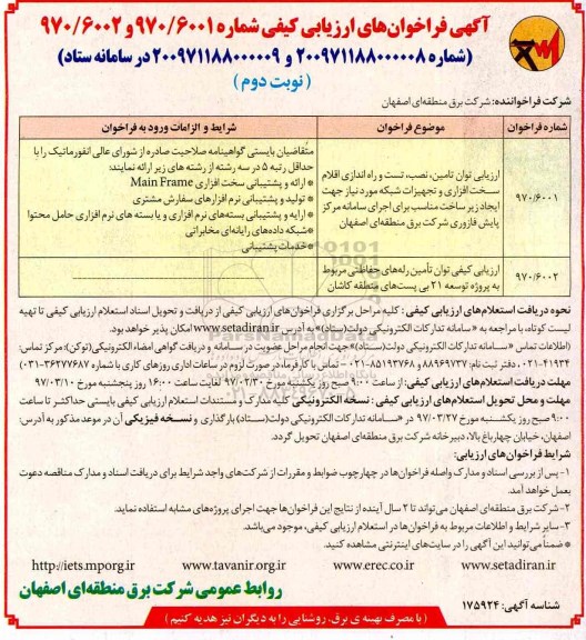 آگهی فراخوان ارزیابی کیفی , فراخوان ارزیابی توان تامین، نصب ، تست و راه اندازی اقلام سخت افزاری ... نوبت دوم 