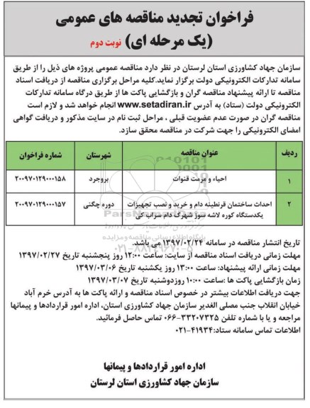 فراخوان مناقصه عمومی , مناقصه احداث ساختمان قرنطینه دام ، احیاء و مرت قنوات- نوبت دوم 