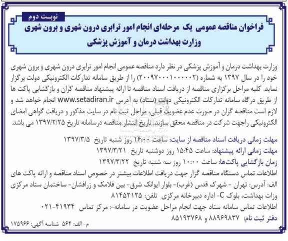 فراخوان مناقصه , فراخوان مناقصه انجام امور ترابری درون شهری و برون شهری